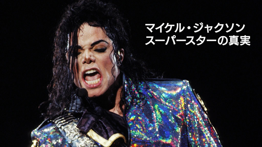 マイケル・ジャクソン：スーパースターの真実｜フジテレビの人気ドラマ