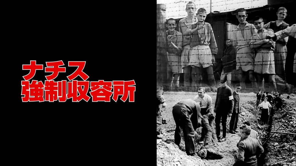 ナチス強制収容所｜フジテレビの人気ドラマ・アニメ・TV番組の