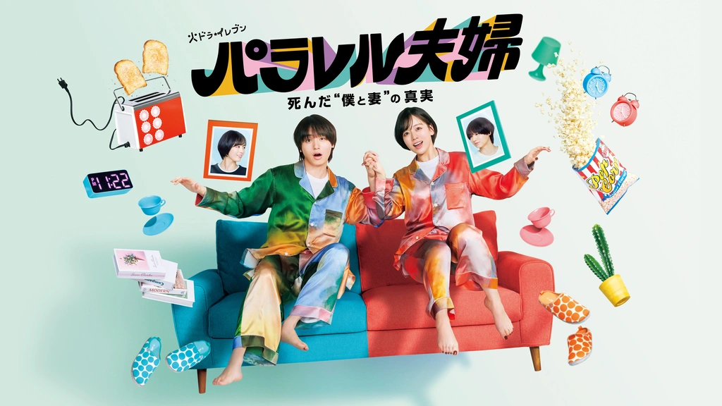 パラレル夫婦 死んだ“僕と妻”の真実｜フジテレビの人気ドラマ・アニメ