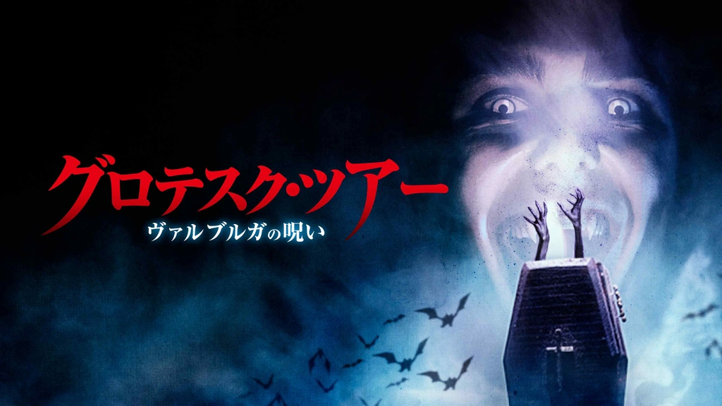 グロテスク・ツアー ヴァルブルガの呪い｜フジテレビの人気ドラマ