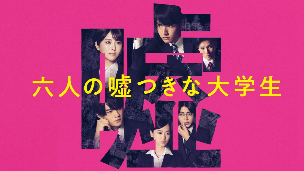 六人の嘘つきな大学生｜フジテレビの人気ドラマ・アニメ・TV番組