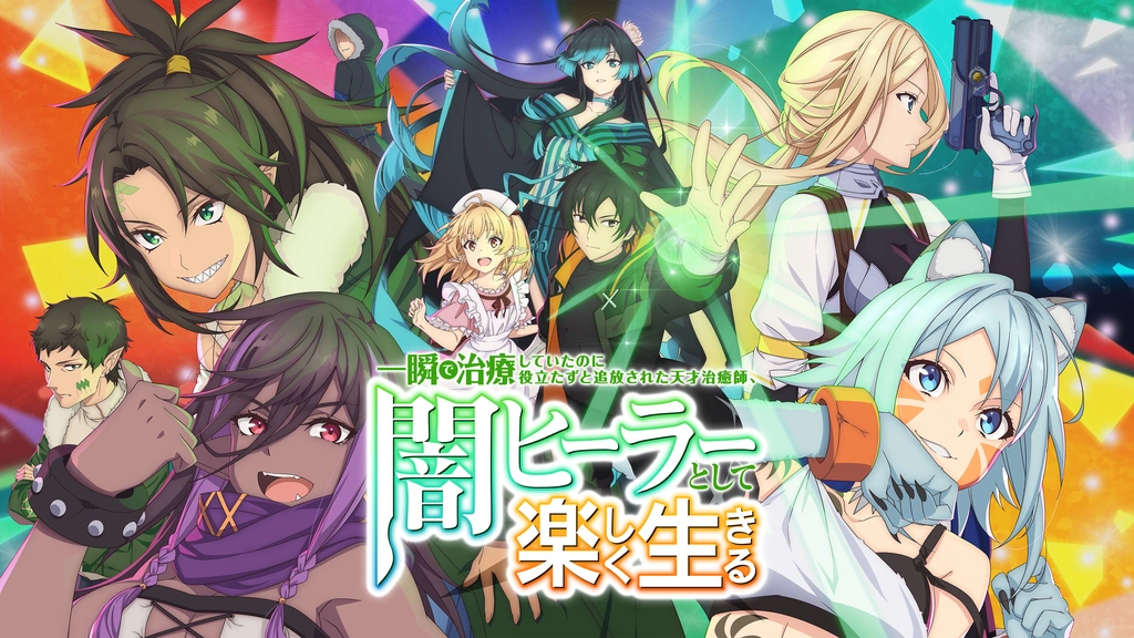 一瞬で治療していたのに役立たずと追放された天才治癒師、闇ヒーラーとして楽しく生… 一瞬で治療していたのに役立たずと追放された天才治癒師、闇