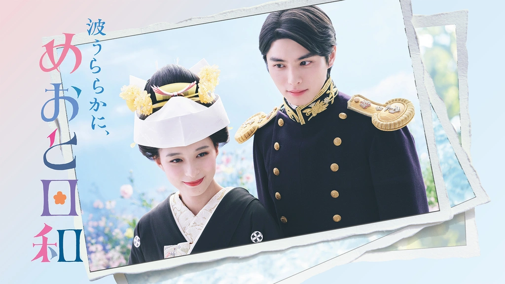 波うららかに、めおと日和｜フジテレビの人気ドラマ・アニメ・TV