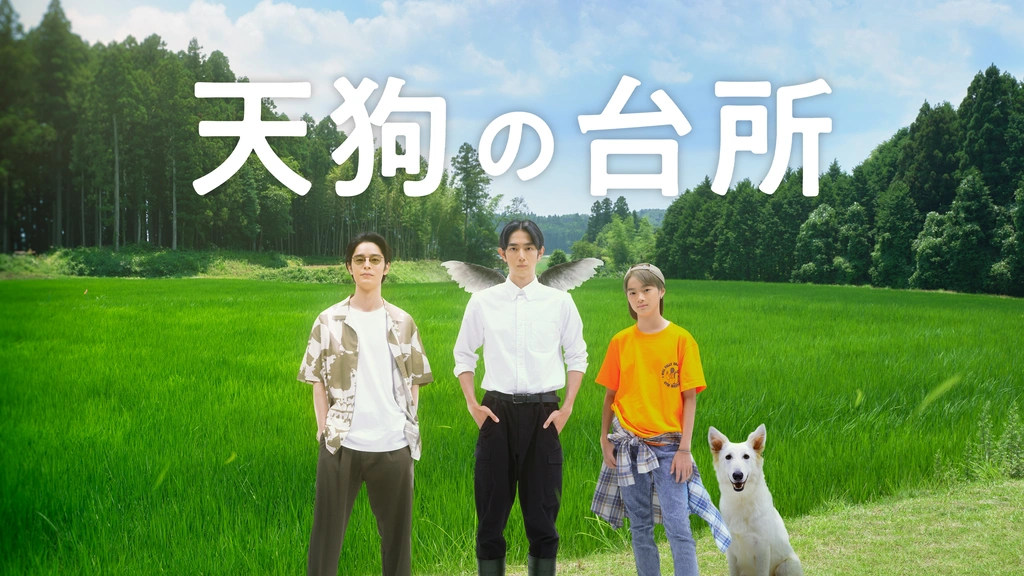 天狗の台所｜フジテレビの人気ドラマ・アニメ・TV番組の動画が見放題