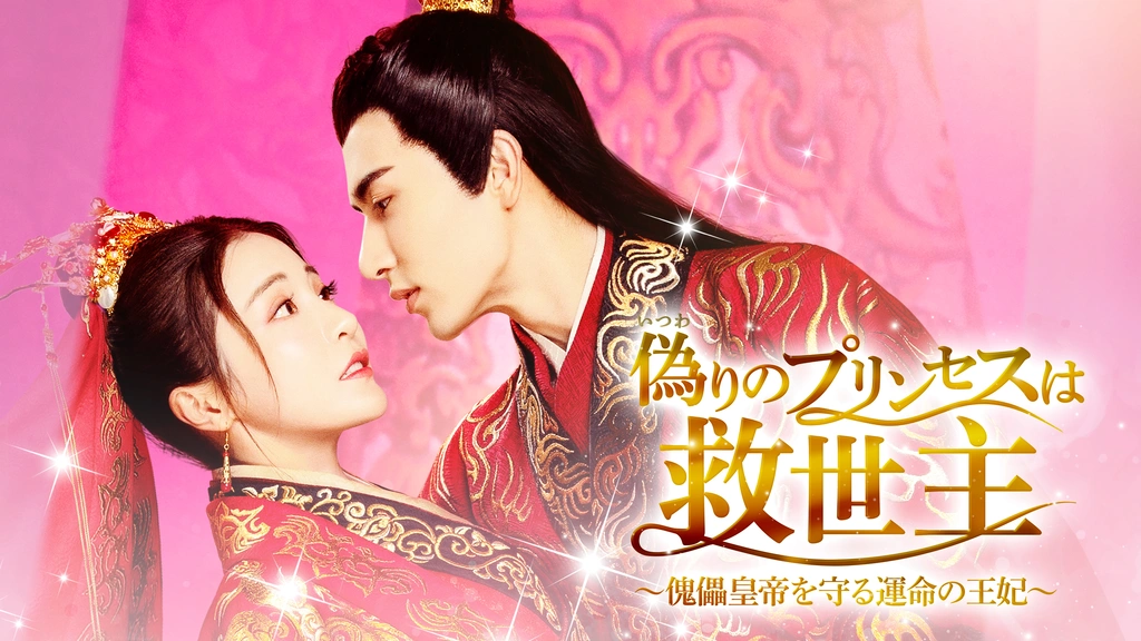 偽りのプリンセスは救世主～傀儡皇帝を守る運命の王妃～｜フジ