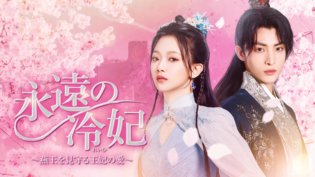 【美品】【5枚組】永遠の冷妃 燕王を見守る王妃の愛 DVD BOX Amazon.co.jp: 永遠の冷妃~燕王を見守る王妃の愛~ DVD-BOX