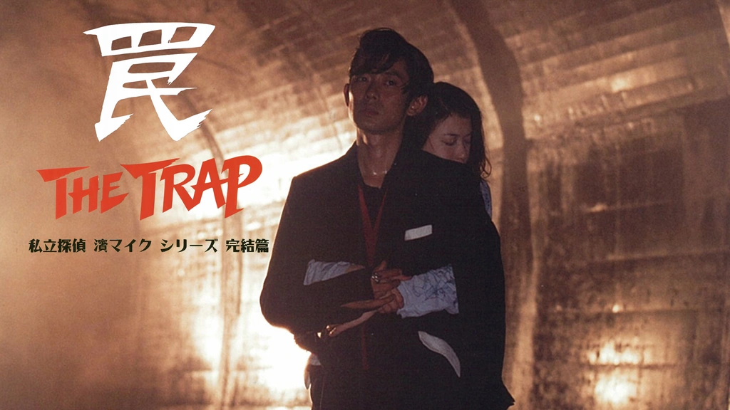 私立探偵 濱マイクシリーズ完結篇「罠 THE TRAP」｜フジテレビの
