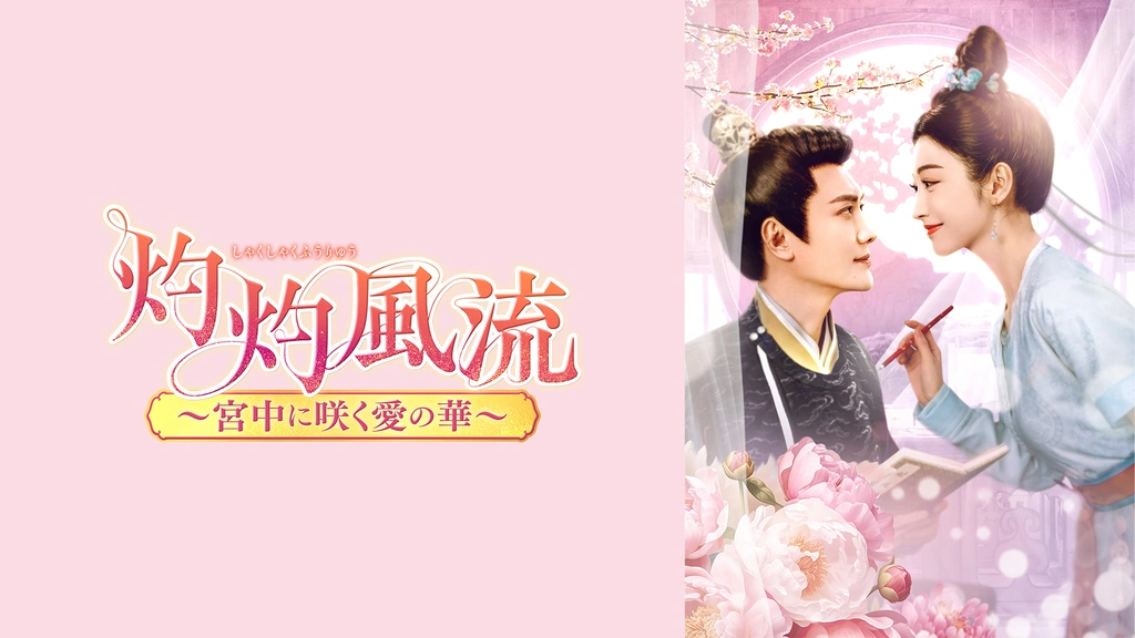 灼灼風流～宮中に咲く愛の華～｜フジテレビの人気ドラマ・アニメ・TV