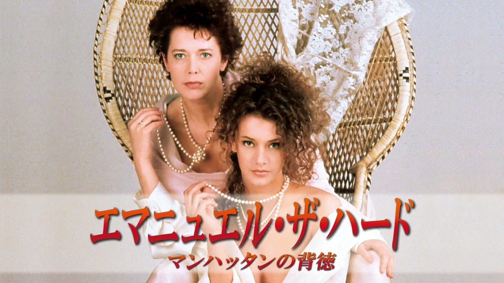 エマニュエル・ザ・ハード マンハッタンの背徳｜フジテレビの