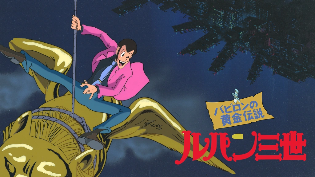 ルパン三世 バビロンの黄金伝説｜フジテレビの人気ドラマ