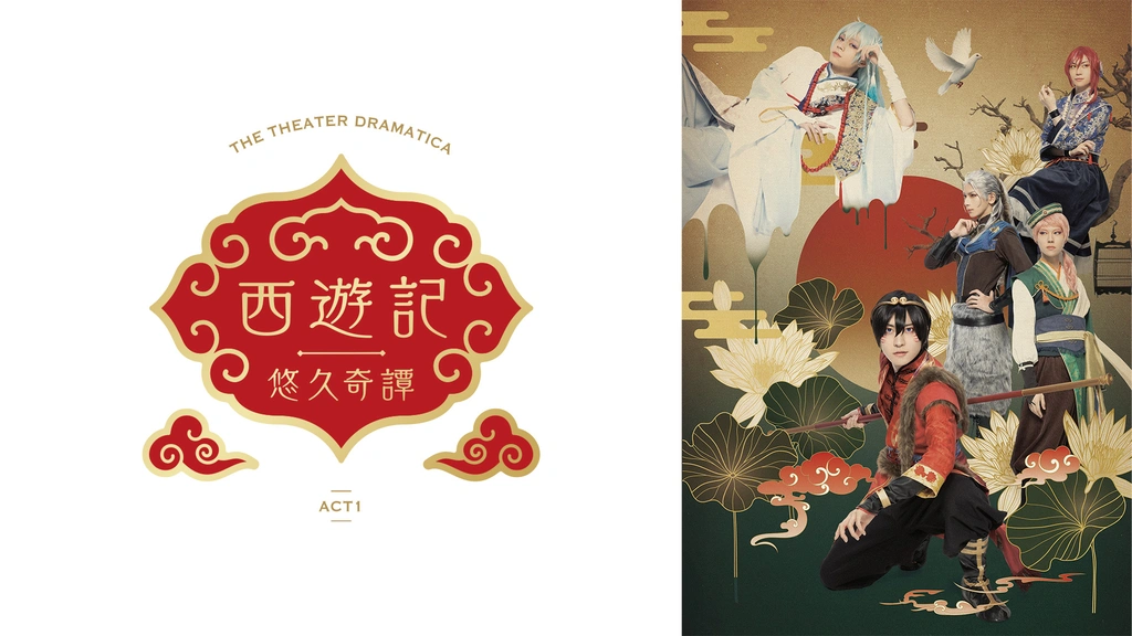 【メーカー再生品】 劇団『ドラマティカ』ACT1／西遊記悠久奇譚｜フジテレビの人気 お笑い・バラエティ