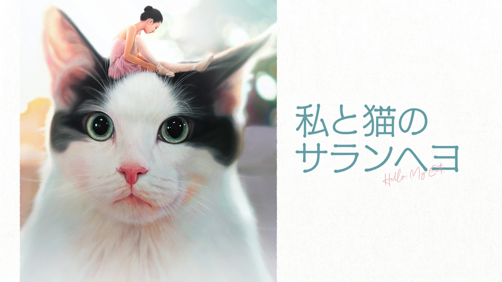 私と猫のサランヘヨ｜フジテレビの人気ドラマ・アニメ・TV番組の
