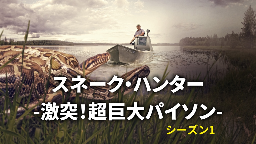 スネーク・ハンター -激突！超巨大パイソン- シーズン1｜フジテレビの