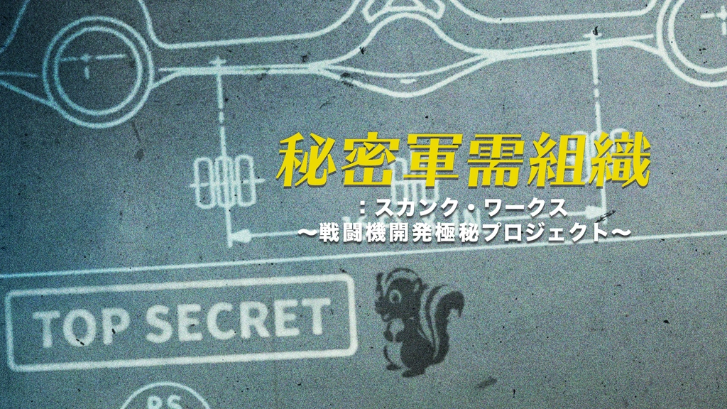 秘密軍需組織：スカンク・ワークス ～戦闘機開発極秘