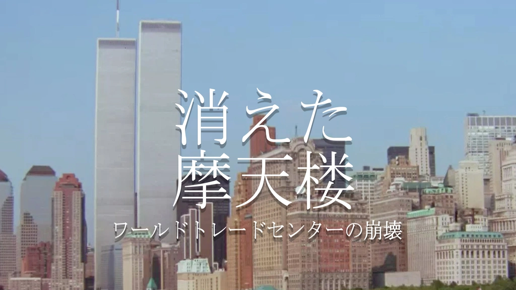 消えた摩天楼 ワールドトレードセンターの崩壊｜フジテレビの