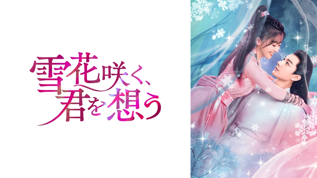 雪花咲く、君を想う｜フジテレビの人気ドラマ・アニメ・TV番組の動画が