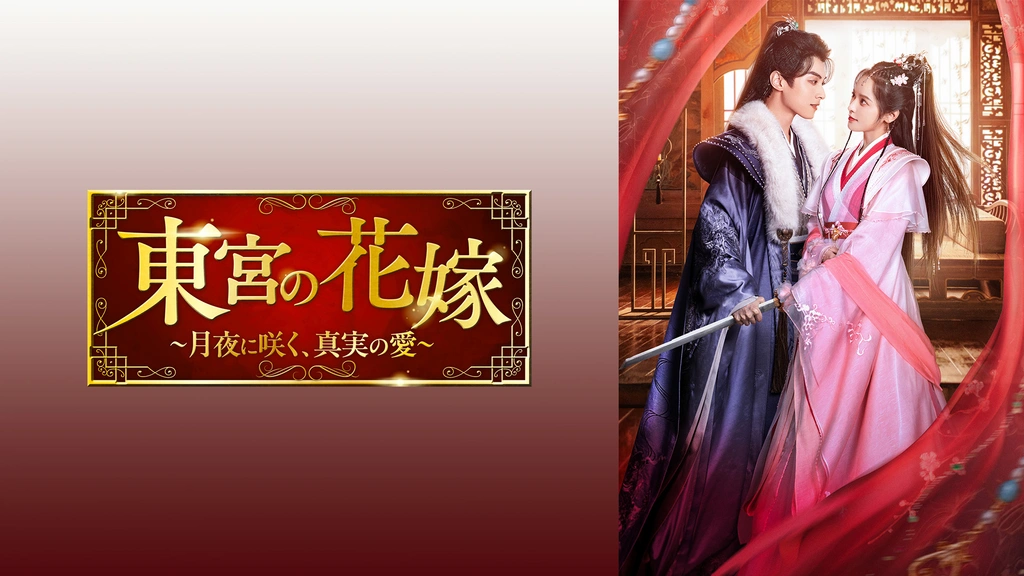 東宮の花嫁 ～月夜に咲く、真実の愛～｜フジテレビの人気ドラマ