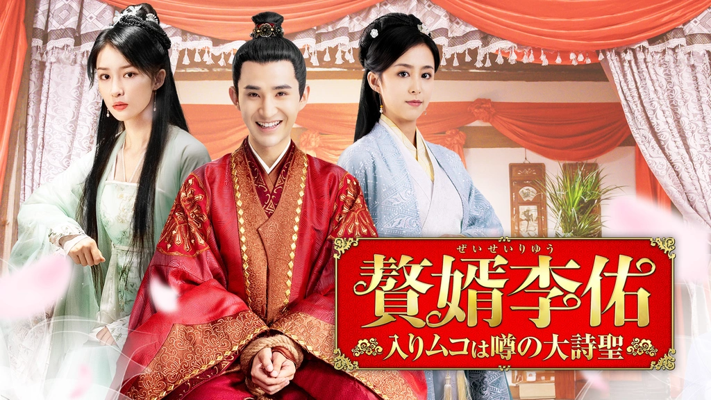 中国ラブコメ時代劇＜グアン・ユンポン＞【贅婿李佑 いりムコは噂の大詩聖】全１０巻 0000_still_blur.jpg