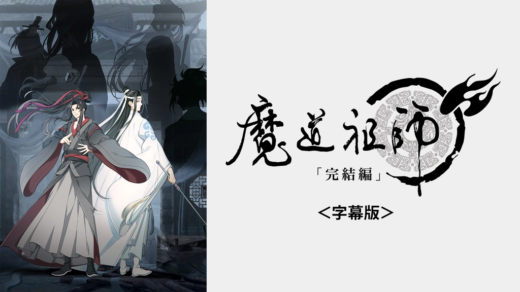 魔道祖師 完結編