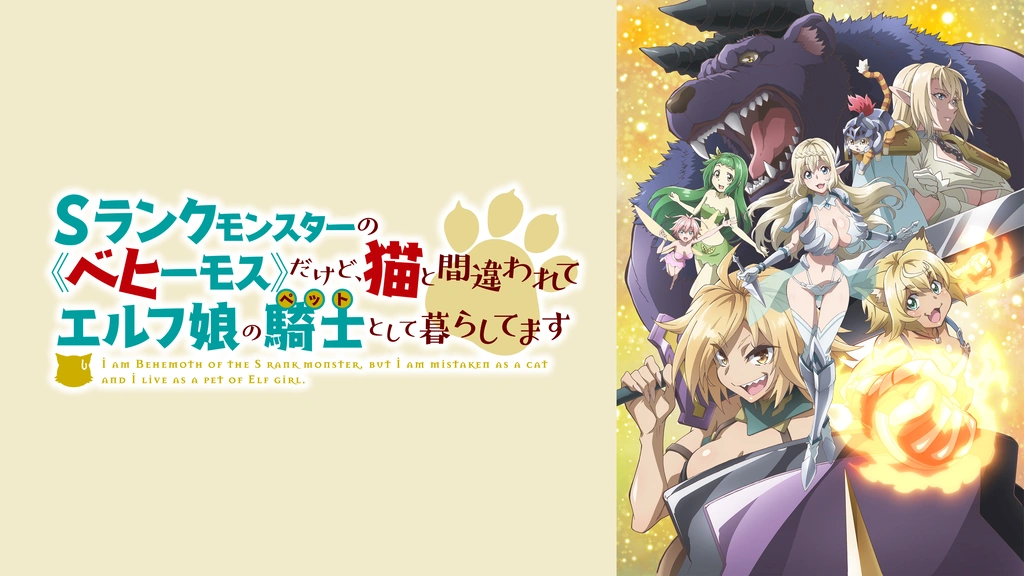 Sランクモンスターのベヒーモスだけど猫と間違われてエルフ娘の騎士として DVD Sランクモンスターの《ベヒーモス》だけど、猫と間違われて