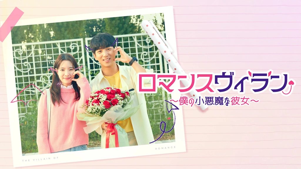 韓国ドラマ ロマンスヴィラン ～僕の小悪魔な彼女～ チャ・ソヌ ハ・スンリ ロマンスヴィラン～僕の小悪魔な彼女～｜フジテレビの人気ドラマ