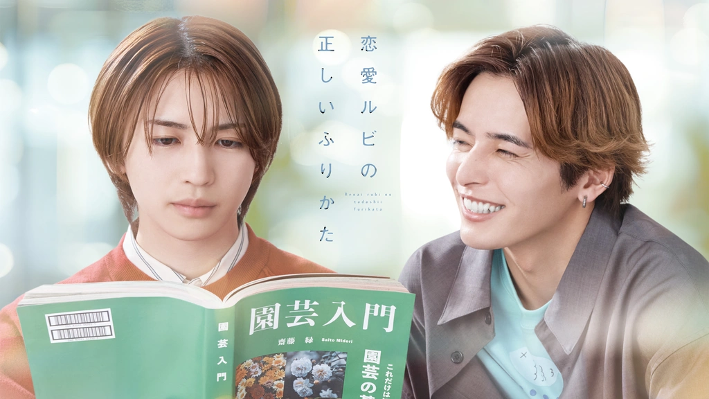 恋愛ルビの正しいふりかた Blu-ray BOX〈2枚組〉 恋愛ルビの正しいふりかた｜フジテレビの人気ドラマ・アニメ・TV番組の