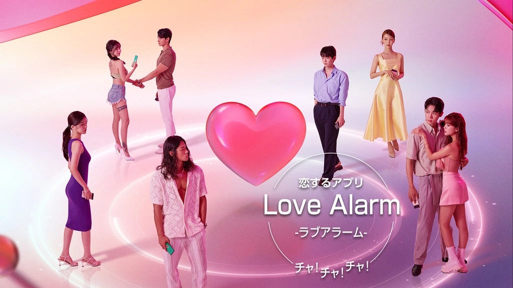 恋するアプリ Love Alarm チャ！チャ！チャ！｜フジテレビの人気ドラマ
