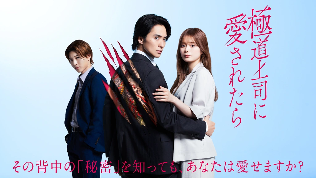 極道上司に愛されたら｜フジテレビの人気ドラマ・アニメ・TV番組の動画