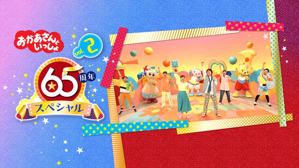 おかあさんといっしょ 65周年スペシャル vol.2 かようび｜フジテレビの