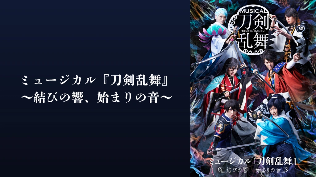 ミュージカル『刀剣乱舞』 ～結びの響、始まりの音～｜フジ