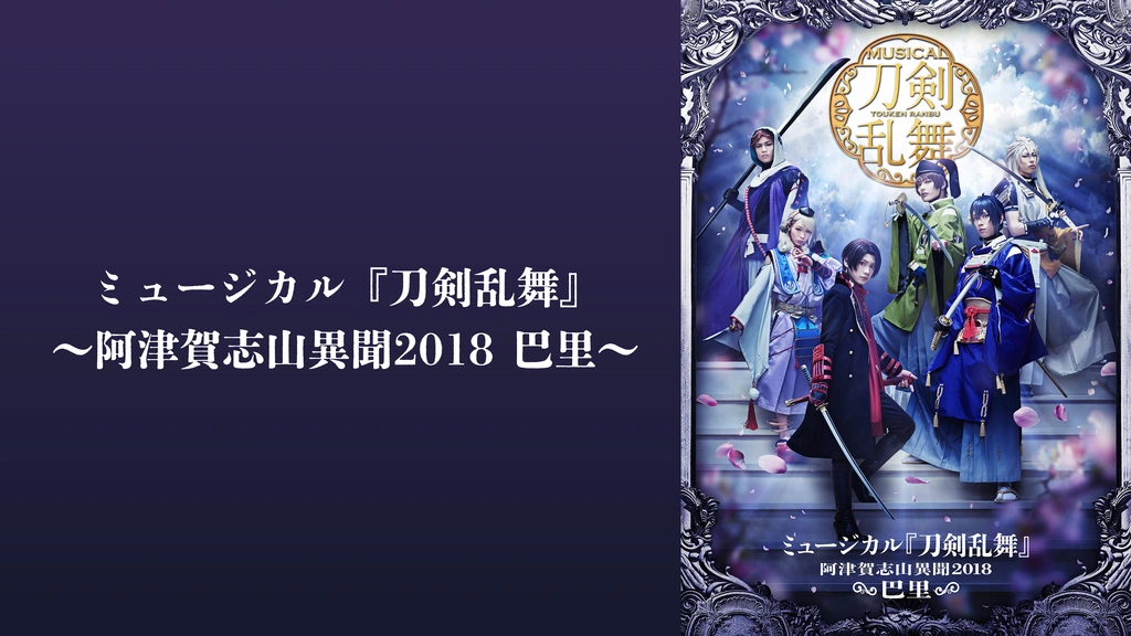 ミュージカル 刀剣乱舞～阿津賀志山異聞2018 巴里～〈4枚組〉 maxresdefault.jpg