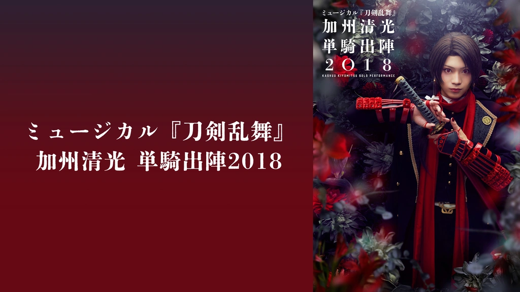 Blu-ray 新品ミュージカル 刀剣乱舞 加州清光 単騎出陣2018 Amazon.co.jp: ミュージカル『刀剣乱舞』 加州清光 単騎出陣2018