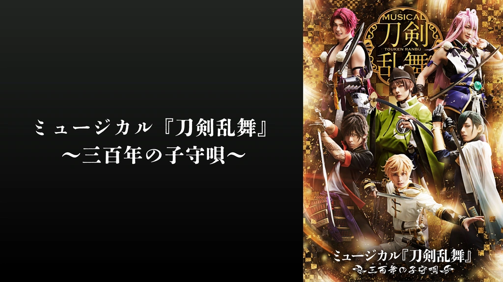 ミュージカル「刀剣乱舞」～三百年の子守唄～ DVD】ミュージカル『刀剣乱舞』 〜三百年の子守唄
