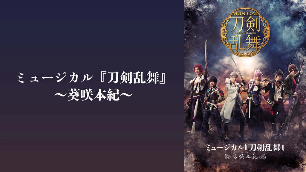 ミュージカル『刀剣乱舞』～葵咲本紀～ DVD ミュージカル『刀剣乱舞』 ～葵咲本紀～｜フジテレビの人気