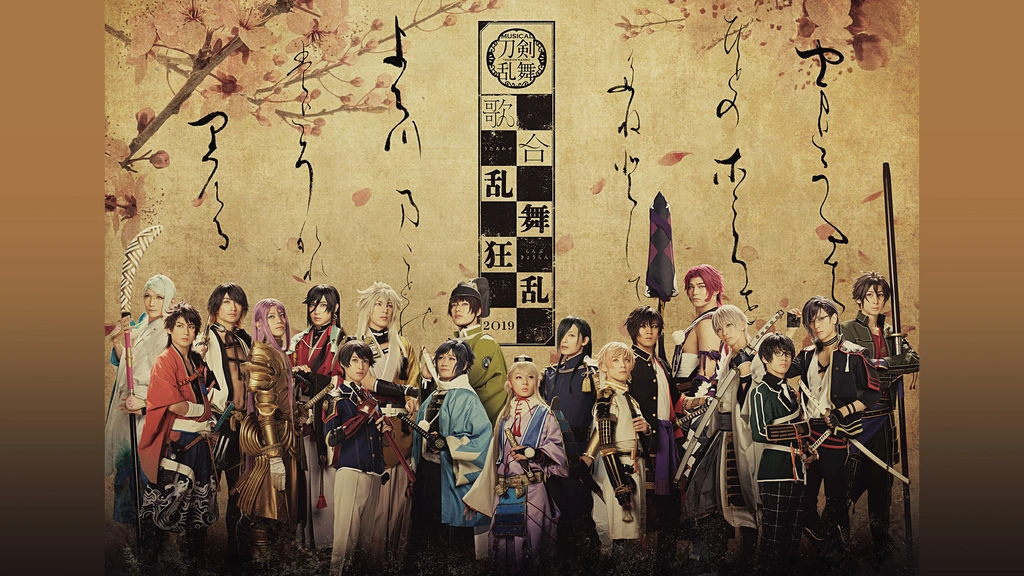ミュージカル 刀剣乱舞～真剣乱舞祭2018 刀剣乱舞 歌合 乱舞狂乱 2019 ミュージカル『刀剣乱舞』 歌合 乱舞狂乱 2019｜フジテレビの