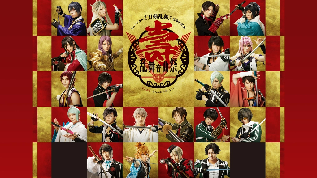 ミュージカル 刀剣乱舞 五周年記念 壽 乱舞音曲祭 DVD+その他3点 ミュージカル『刀剣乱舞』 五周年記念 壽 乱舞音曲祭｜フジ
