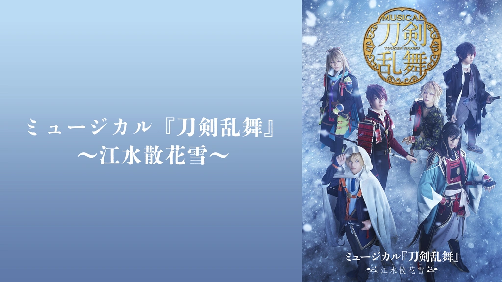 新品未開封【Blu-ray】ミュージカル『刀剣乱舞』 ～江水散花雪～