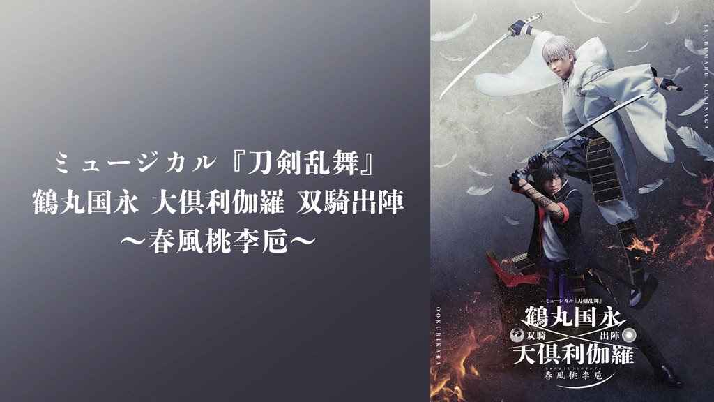 ミュージカル刀剣乱舞 鶴丸国永 大倶利伽羅 双騎出陣～春風桃李巵～Blu-ray ミュージカル『刀剣乱舞』 鶴丸国永 大倶利伽羅 双騎出陣 ～春風