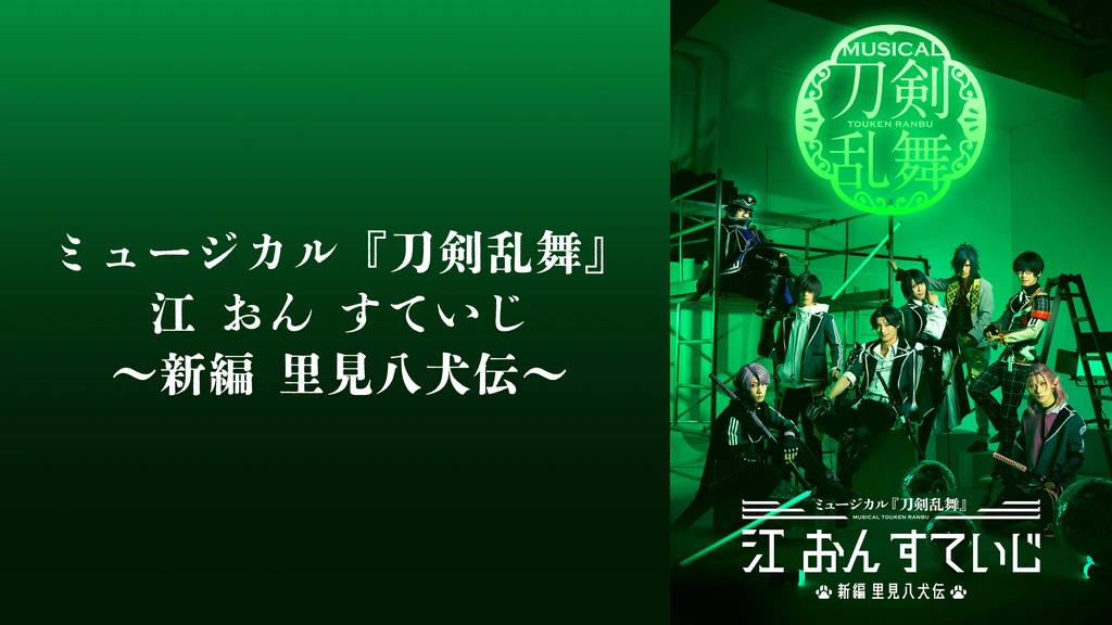 ミュージカル『刀剣乱舞』 江 おん すていじ ～新編 里見八犬伝