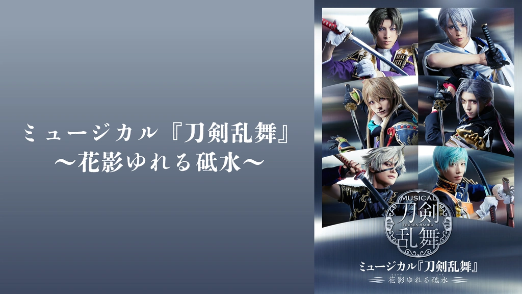 ミュージカル『刀剣乱舞』 ～花影ゆれる砥水～｜フジテレビの