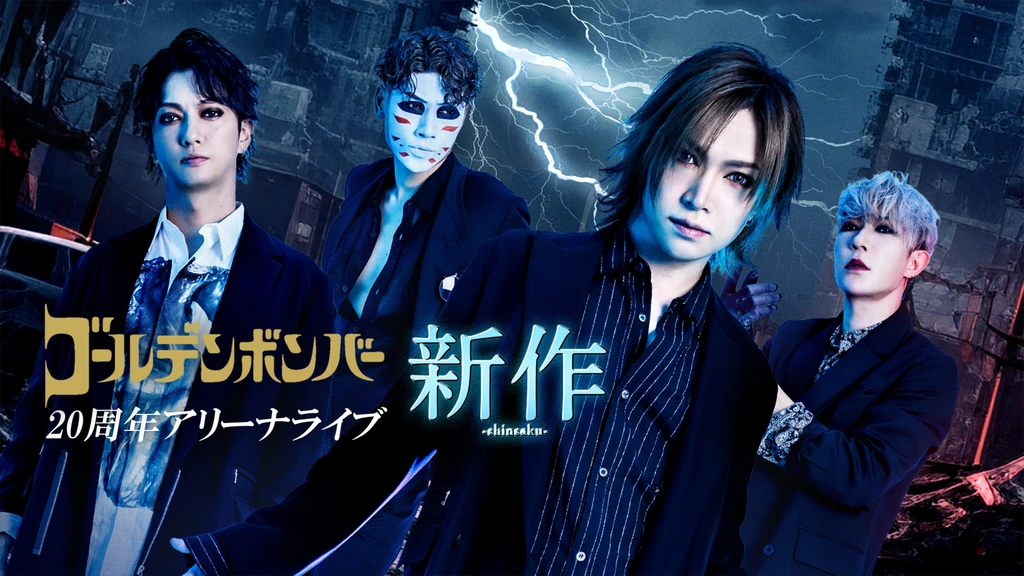 ゴールデンボンバー 20周年アリーナライブ「新作－shinsaku