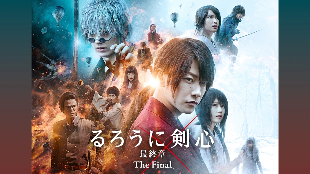 るろうに剣心 最終章 The Finalとビギンズ るろうに剣心 最終章 The Final｜フジテレビの人気ドラマ