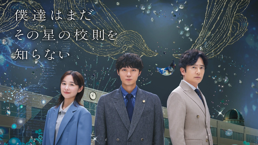 僕達はまだその星の校則を知らない｜フジテレビの人気ドラマ・アニメ