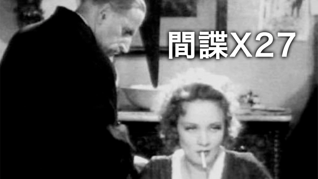 間諜X27｜フジテレビの人気ドラマ・アニメ・TV番組の動画が見放題＜FOD＞