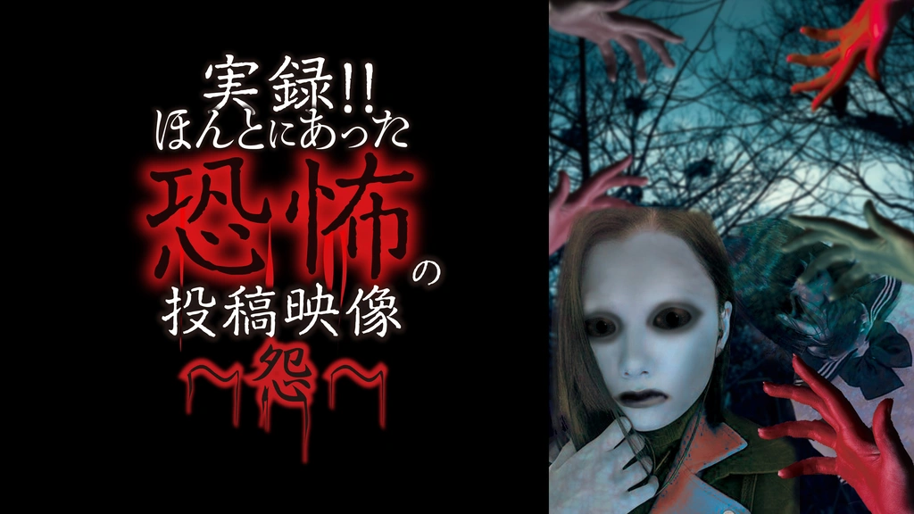 実録!!ほんとにあった恐怖の投稿映像～怨～｜フジテレビの人気ドラマ