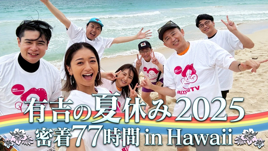 有吉の夏休み2025 密着77時間in Hawaii｜フジテレビの人気ドラマ