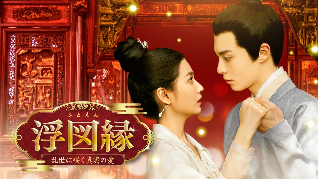 浮図縁～乱世に咲く真実の愛～｜フジテレビの人気ドラマ・アニメ・TV