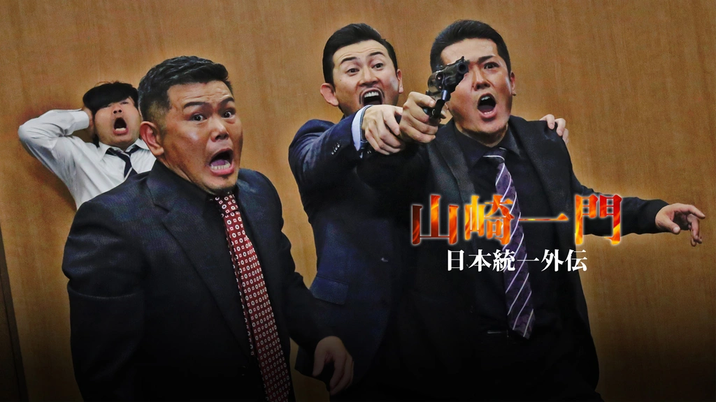 山崎一門～日本統一外伝～｜フジテレビの人気ドラマ・アニメ・TV番組の
