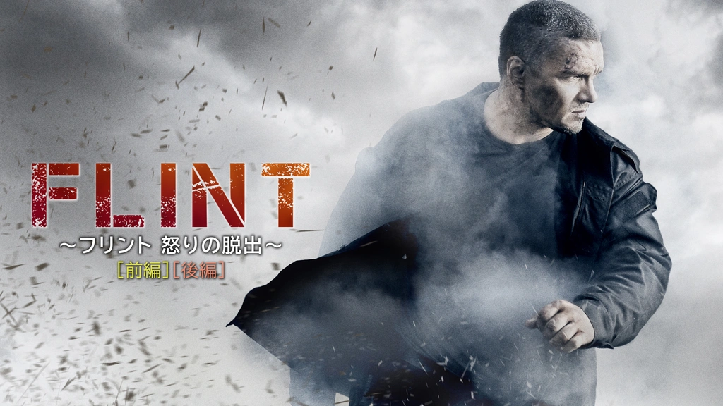 FLINT ～フリント 怒りの脱出～ ［前編］［後編］｜フジテレビの人気