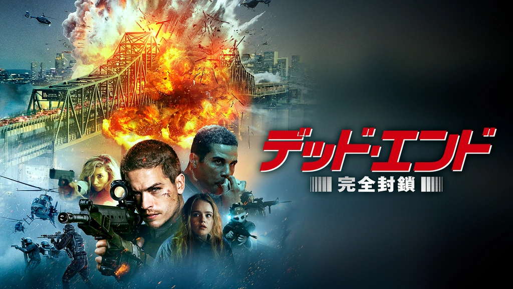 デッド・エンド 完全封鎖｜フジテレビの人気ドラマ・アニメ・TV番組の